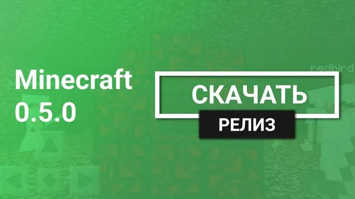 Майнкрафт ПЕ 0.5.0 [Полная версия]