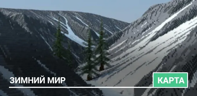 Карта: Зимний Мир
