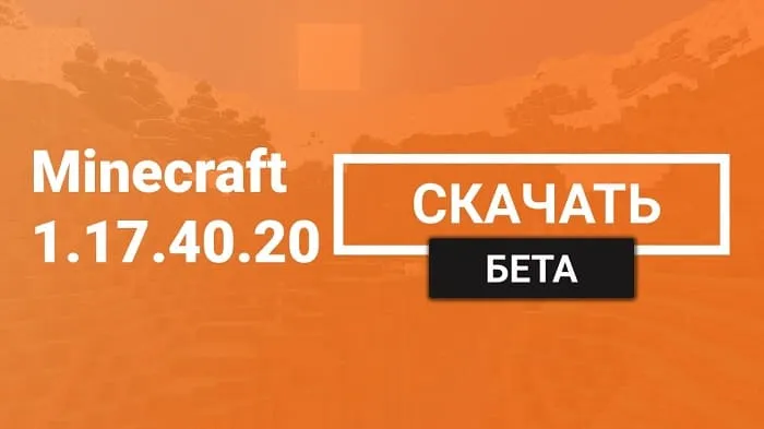 Майнкрафт ПЕ 1.17.40.20 [Бета версия]