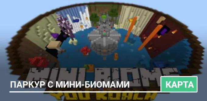 Карта: Паркур с Мини-Биомами