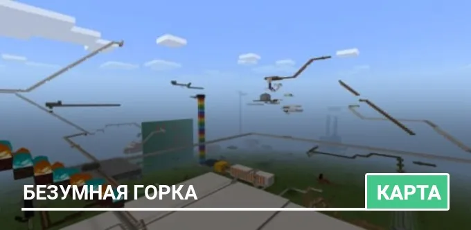 Карта: Безумная горка