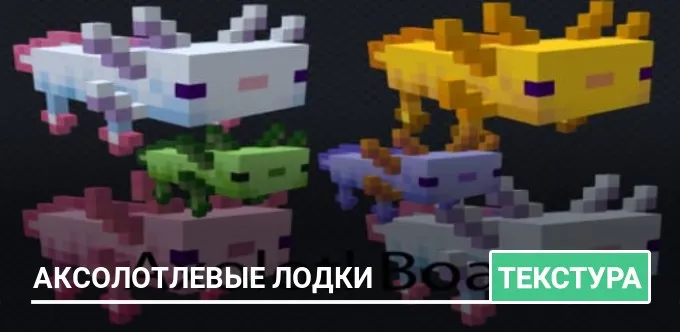 Текстуры: Аксолотлевые Лодки
