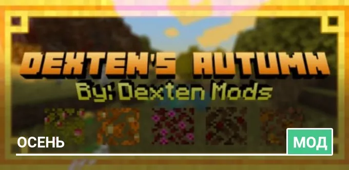Мод: Осень