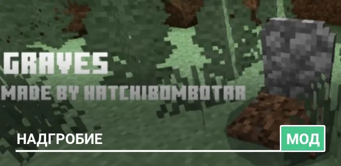 Мод: Надгробие