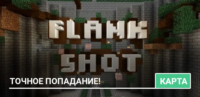 Карта: Точное Попадание!