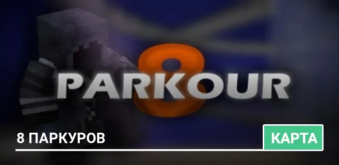 Карта: 8 паркуров