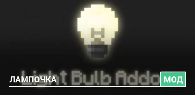 Мод: Лампочка