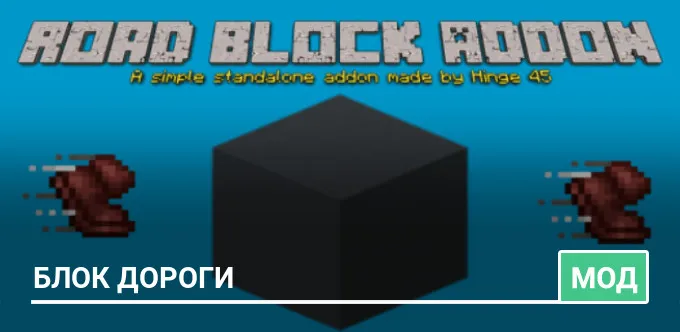 Мод: Блок Дороги