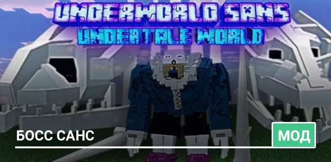 Мод: Босс Санс