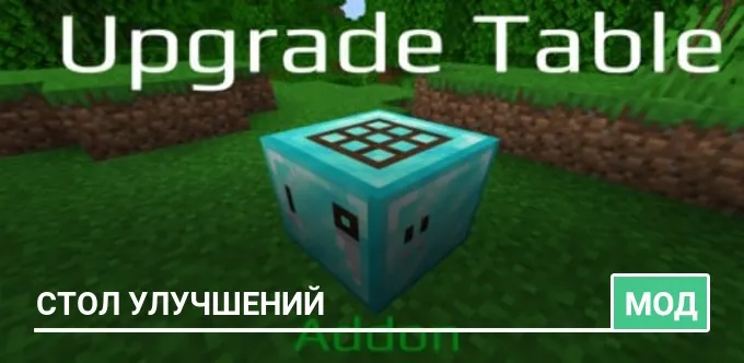 Мод: Стол улучшений