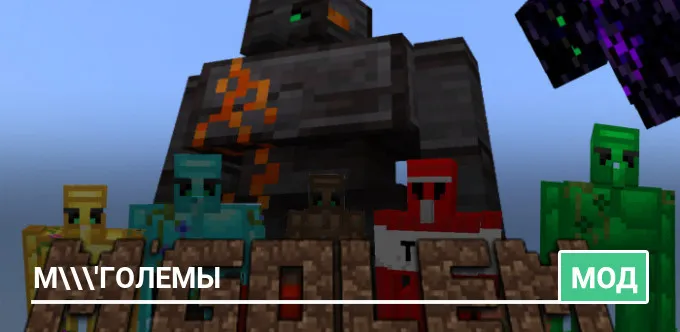 Мод: М'Големы