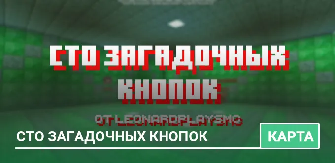 Карта: Сто Загадочных Кнопок
