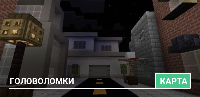 Карта: Головоломки