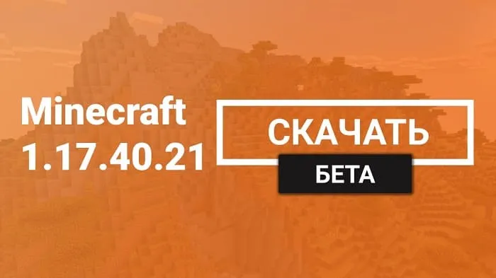 Майнкрафт ПЕ 1.17.40.21 [Бета версия]