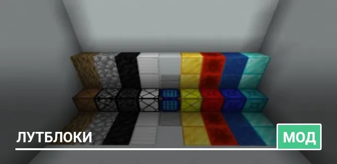 Мод: Лутблоки