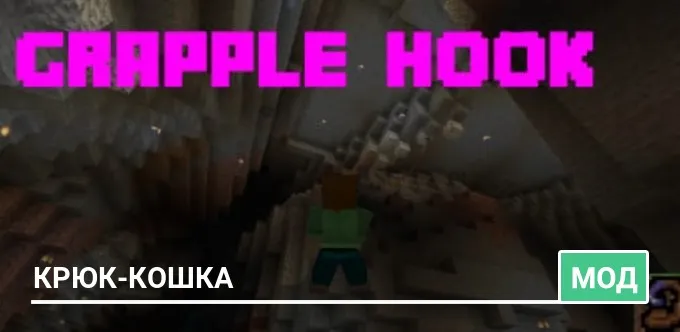 Мод: Крюк-кошка