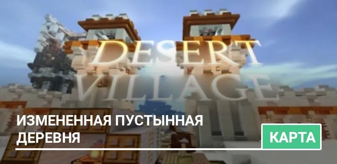 Карта: Измененная пустынная деревня