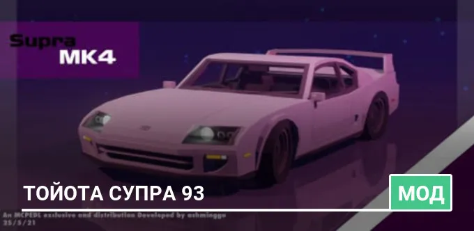 Мод: Тойота Супра 93
