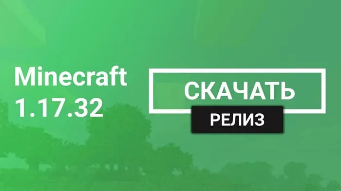 Майнкрафт ПЕ 1.17.32.02 [Релиз]