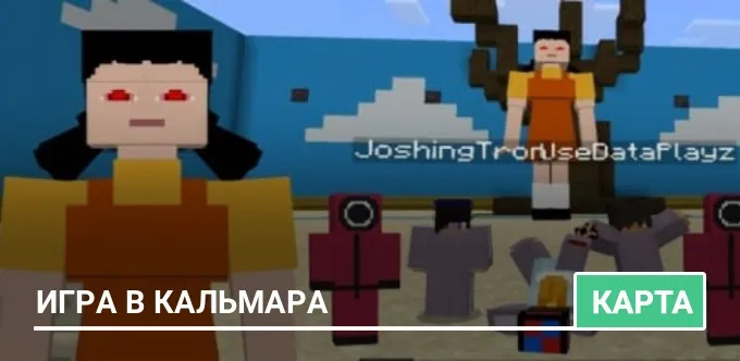 Карта: Игра в кальмара