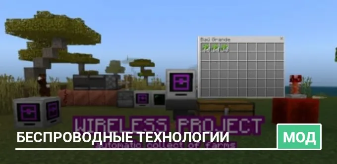 Мод: Беспроводные технологии