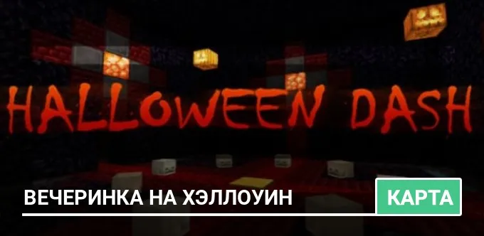 Карта: Вечеринка на Хэллоуин