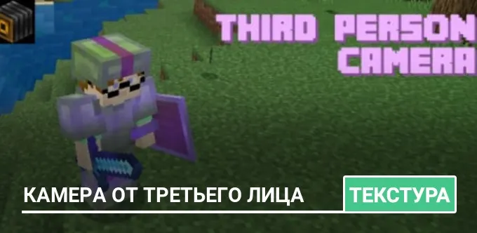 Текстуры: Камера от Третьего лица
