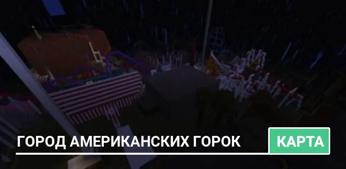 Карта: Город американских горок