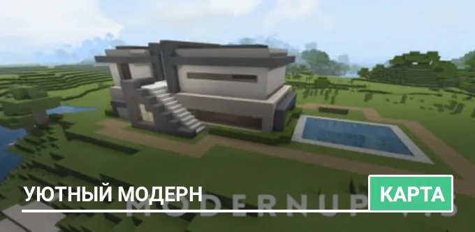Карта: Уютный модерн