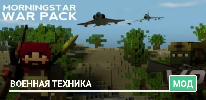 Мод: Военная техника