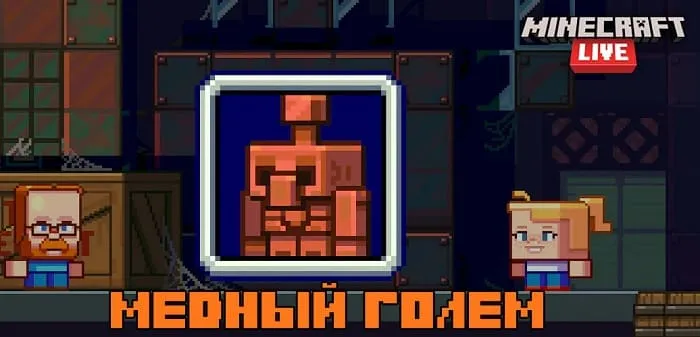 Minecraft Live 2021: Медный Голем!