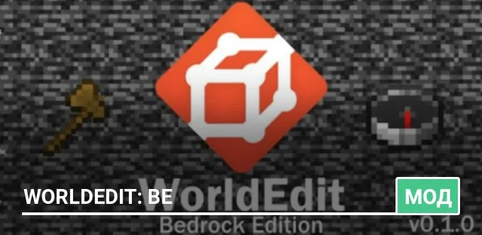 Мод: WorldEdit: BE