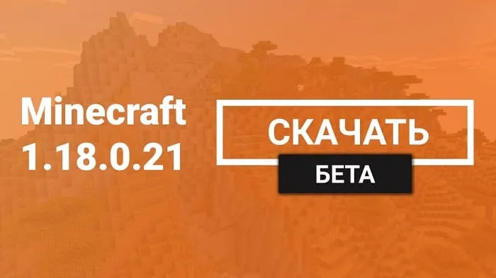 Майнкрафт ПЕ 1.18.0.21 [Бета версия]