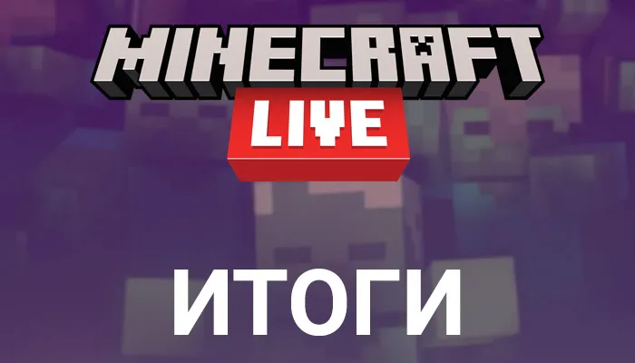 Итоги Minecraft Live 2021