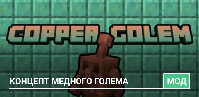 Мод: Концепт Медного голема