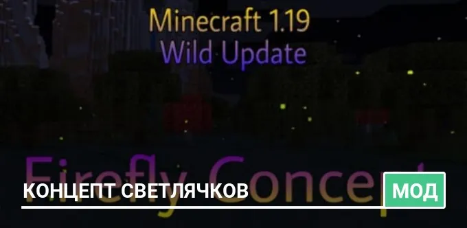 Мод: Концепт Светлячков