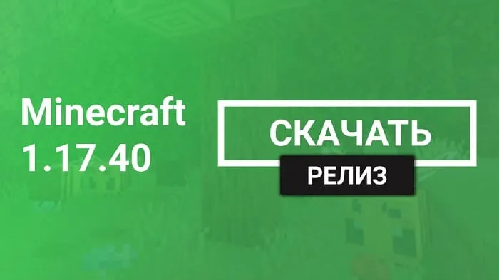 Майнкрафт ПЕ 1.17.40 [Релиз]