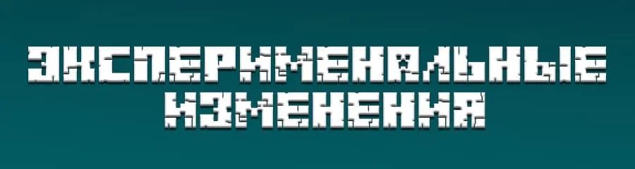 Экспериментальные изменения в Майнкрафт 1.17.40