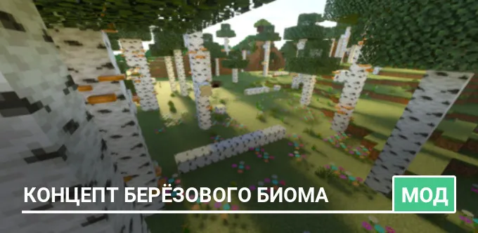 Мод: Концепт берёзового биома