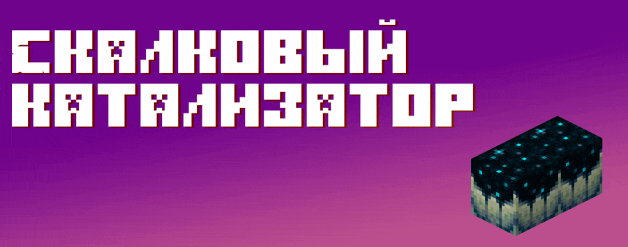 Анимация скалкового катализатора