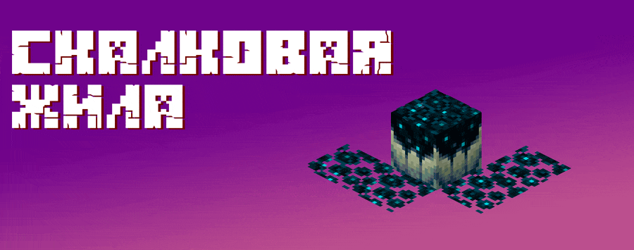 Анимация скалковой жилы