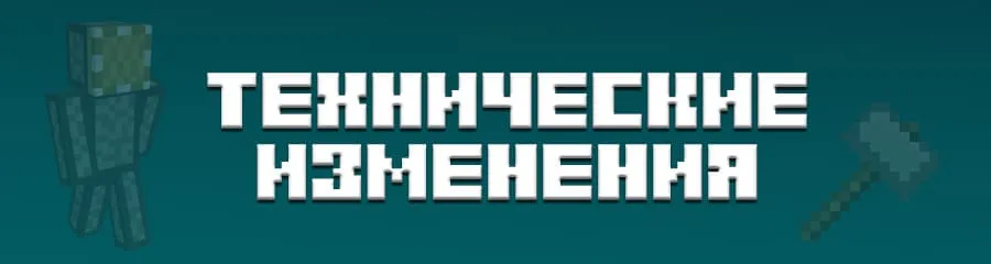 Технические изменения в Майнкрафт 1.18.0.22