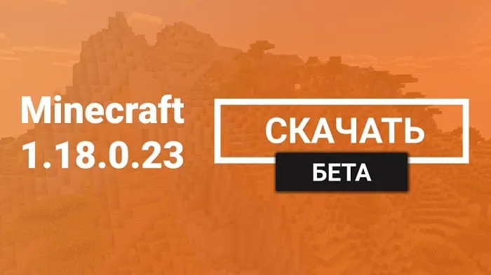Майнкрафт ПЕ 1.18.0.23 [Бета версия]