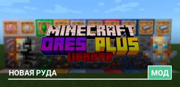 Мод: Новая Руда