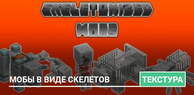 Текстуры: Мобы в виде скелетов