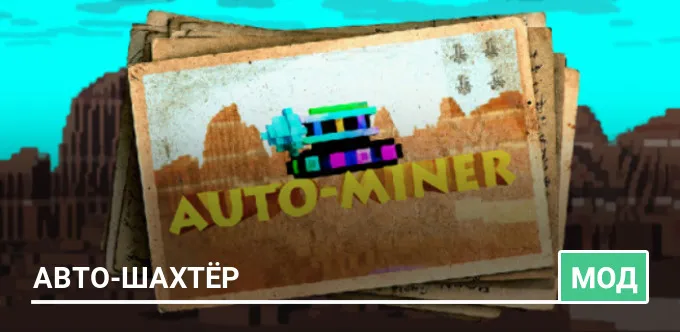 Мод: Авто-шахтёр