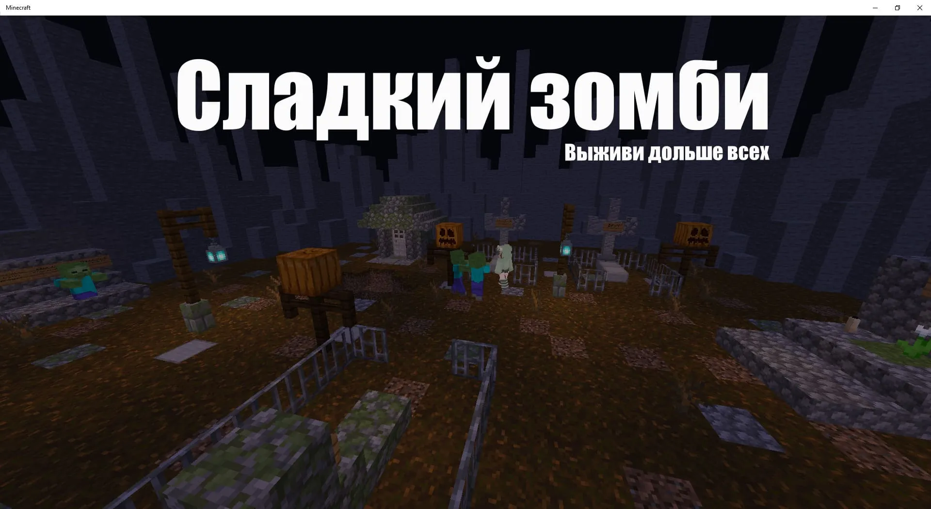 Режим сладкий зомби