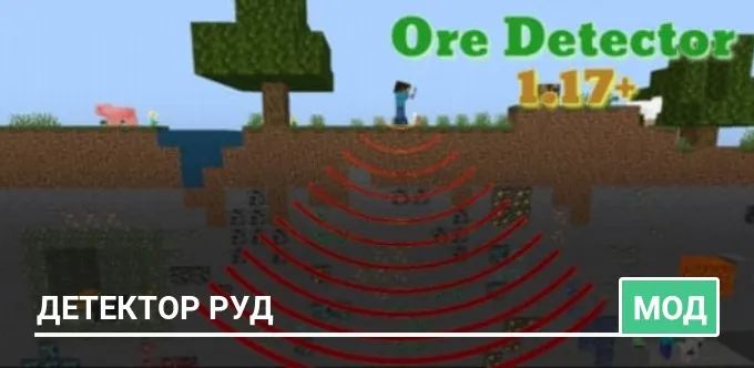 Мод: Детектор руд