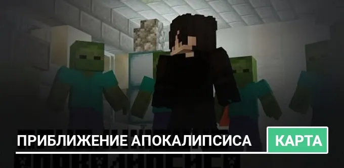 Карта: Приближение Апокалипсиса