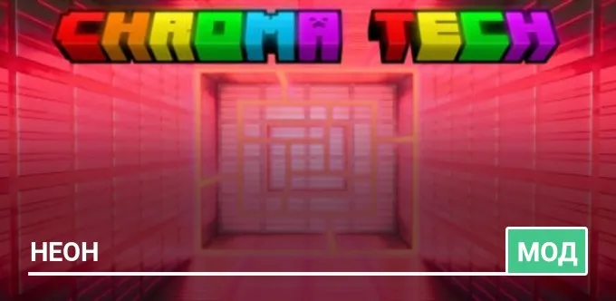 Мод: Неон